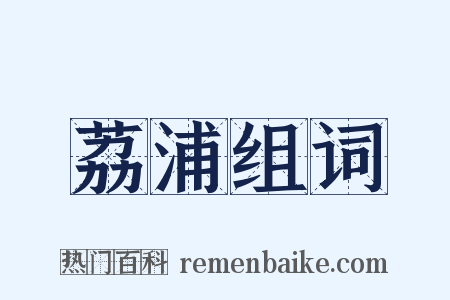 荔浦组词是什么意思的图片